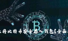 怎么将比特币安全存入钱