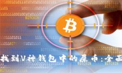 如何找到V神钱包中的屎币
