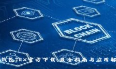 TP钱包TRX官方下载：最全指