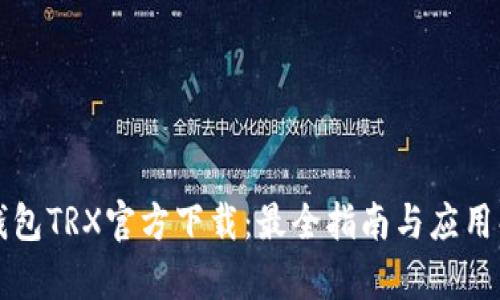 TP钱包TRX官方下载:最全指南与应用解析