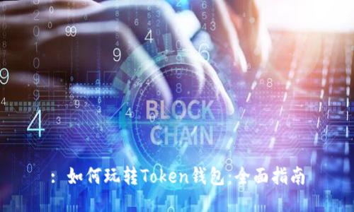 : 如何玩转Token钱包:全面指南