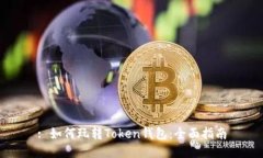: 如何玩转Token钱包：全面