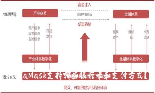 MetaMask支持哪些银行卡和支付方式?