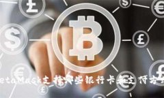 MetaMask支持哪些银行卡和支