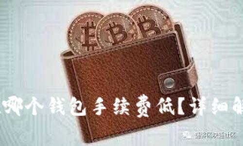 USDT存在哪个钱包手续费低？详细解析与推荐