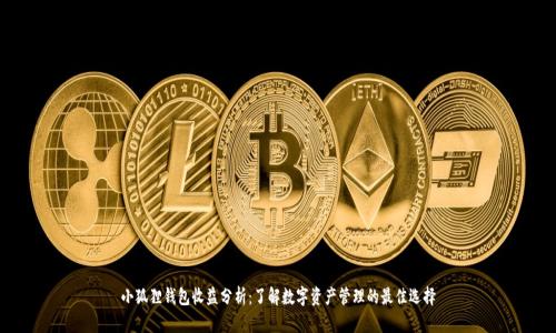 小狐狸钱包收益分析:了解数字资产管理的最佳选择