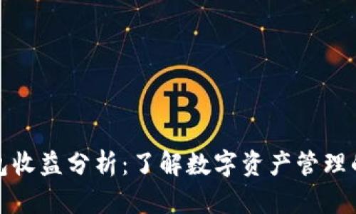 小狐狸钱包收益分析:了解数字资产管理的最佳选择