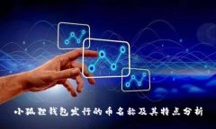 小狐狸钱包发行的币名称