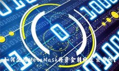 如何使用MetaMask将资金转账