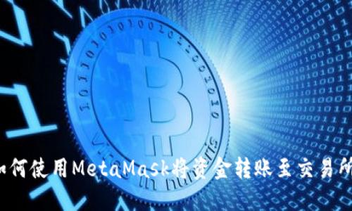 如何使用MetaMask将资金转账至交易所?
