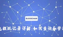 比特币钱包提现记录详解