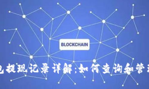 比特币钱包提现记录详解:如何查询和管理交易信息