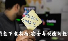 :SHIB手机钱包下载指南：安
