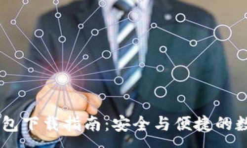 :
SHIB手机钱包下载指南:安全与便捷的数字资产管理
