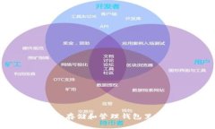 如何安全存储和管理钱包