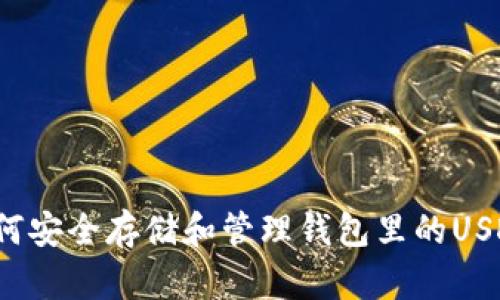 如何安全存储和管理钱包里的USDT?