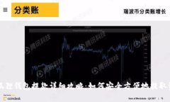 小狐狸钱包提款详细攻略