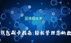 小狐狸钱包刷卡指南：轻