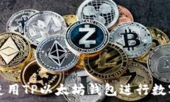   如何使用TP以太坊钱包进