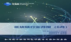 如何将小狐狸钱包快捷方