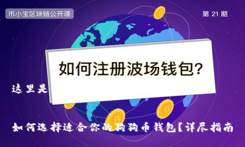 这里是你请求的结构化内容:
如何选择适合你的狗狗币钱包?详尽指南
