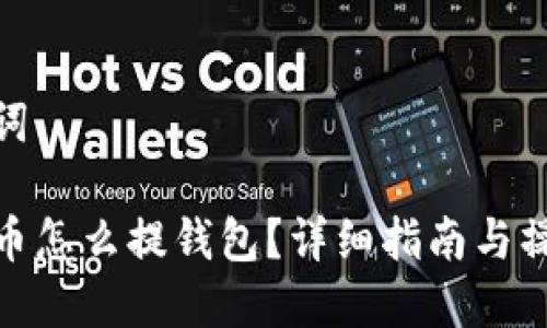 和关键词

火币屎币怎么提钱包？详细指南与操作步骤