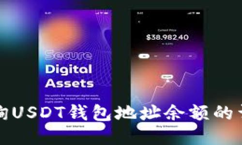 如何查询USDT钱包地址余额的详细指南