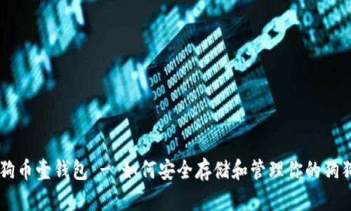 狗狗币壹钱包 - 如何安全存储和管理你的狗狗币