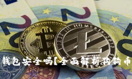 存放狗狗币的钱包安全吗?全面解析狗狗币钱包的安全性