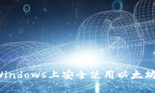 如何在Windows上安全使用以太坊冷钱包？