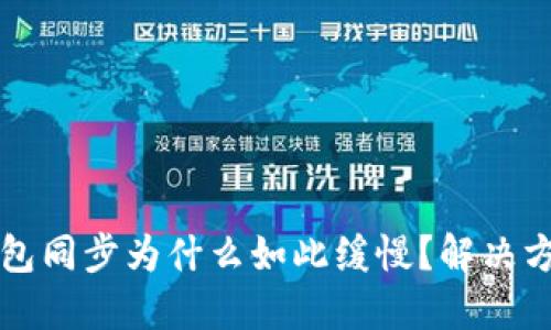 以太坊钱包同步为什么如此缓慢?解决方案与技巧