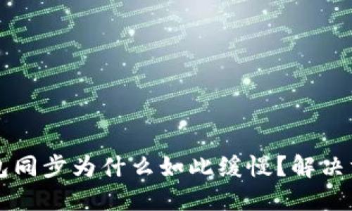 以太坊钱包同步为什么如此缓慢?解决方案与技巧