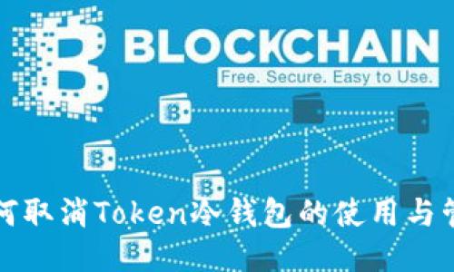 如何取消Token冷钱包的使用与管理