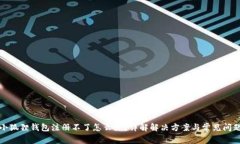 小狐狸钱包注册不了怎么