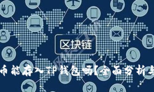 狗狗币能存入TP钱包吗?全面分析与解答