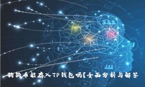 狗狗币能存入TP钱包吗?全面分析与解答