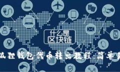 小狐狸钱包代币转出教程