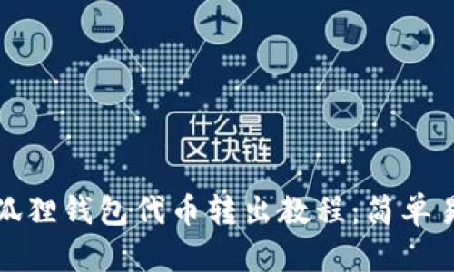 小狐狸钱包代币转出教程:简单易懂