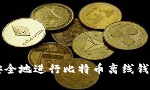 如何安全地进行比特币离线钱包交易