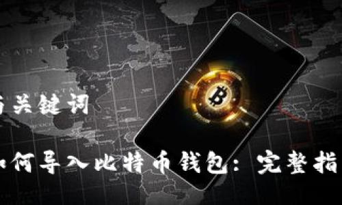 与关键词
如何导入比特币钱包: 完整指南