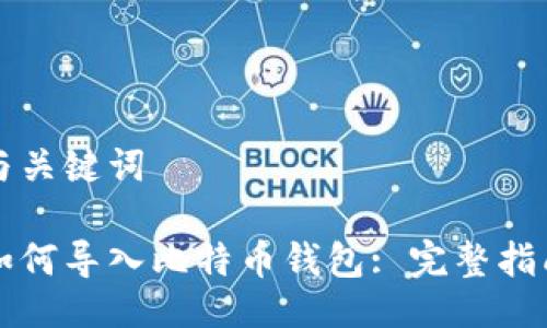 与关键词
如何导入比特币钱包: 完整指南