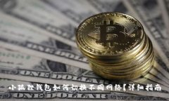 小狐狸钱包如何切换不同