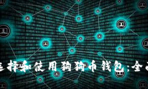 如何选择和使用狗狗币钱包:全面指南