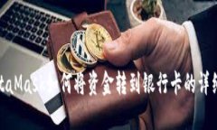 : MetaMask如何将资金转到银