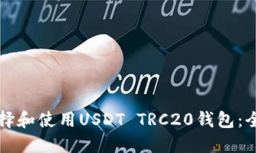 如何选择和使用USDT TRC20钱包:全面指南