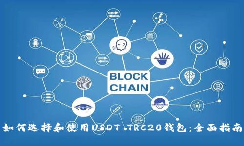 如何选择和使用USDT TRC20钱包:全面指南