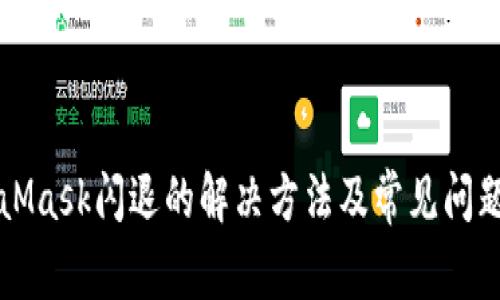 MetaMask闪退的解决方法及常见问题分析
