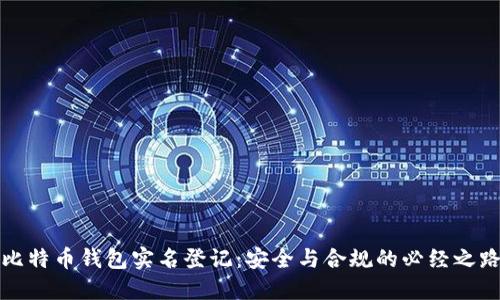 比特币钱包实名登记:安全与合规的必经之路