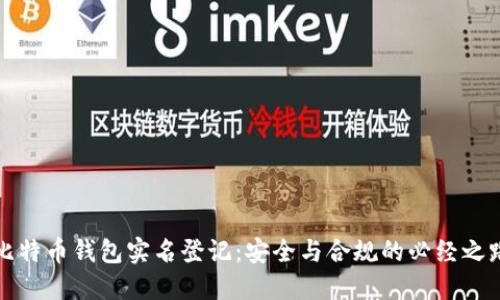 比特币钱包实名登记:安全与合规的必经之路