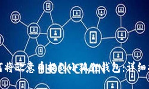 如何将欧意币提到小狐狸钱包:详细指南